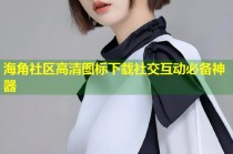 海角社区高清图标下载社交互动必备神器