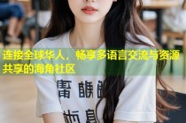 连接全球华人，畅享多语言交流与资源共享的海角社区