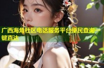 广西海角社区电话服务平台便民查询一键直达