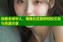 连接全球华人，海角社区助你轻松交友与资源共享