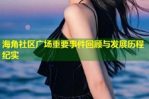 海角社区广场重要事件回顾与发展历程纪实