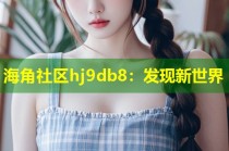 海角社区hj9db8：发现新世界