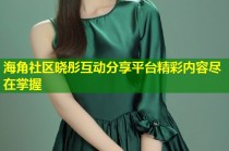 海角社区晓彤互动分享平台精彩内容尽在掌握