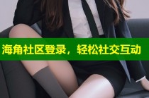 海角社区登录，轻松社交互动