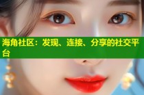 海角社区：发现、连接、分享的社交平台