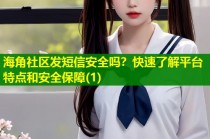 海角社区发短信安全吗？快速了解平台特点和安全保障(1)