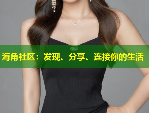 海角社区：发现、分享、连接你的生活  第1张
