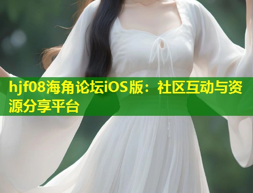 hjf08海角论坛iOS版：社区互动与资源分享平台  第1张