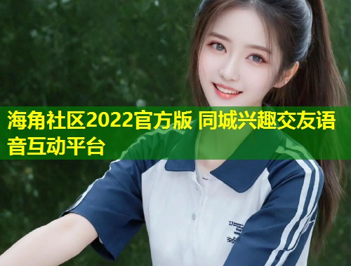 海角社区2022官方版 同城兴趣交友语音互动平台  第2张