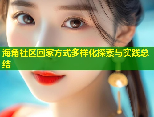 海角社区回家方式多样化探索与实践总结  第1张